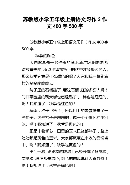 苏教版小学五年级上册语文习作3作文400字500字