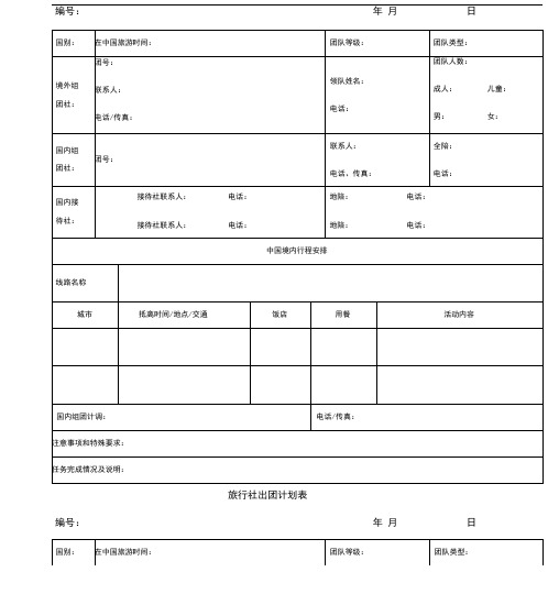 旅行社出团计划表