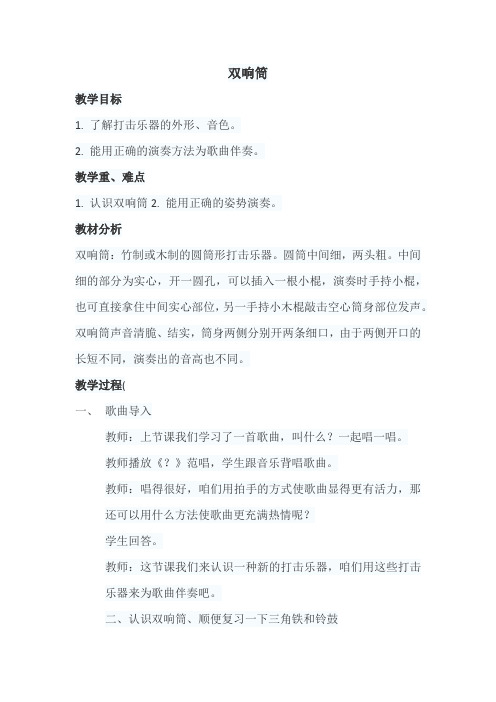 双响筒 音乐教学设计