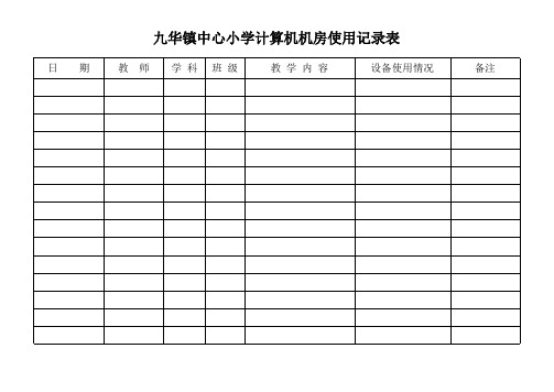 计算机机房使用记录表