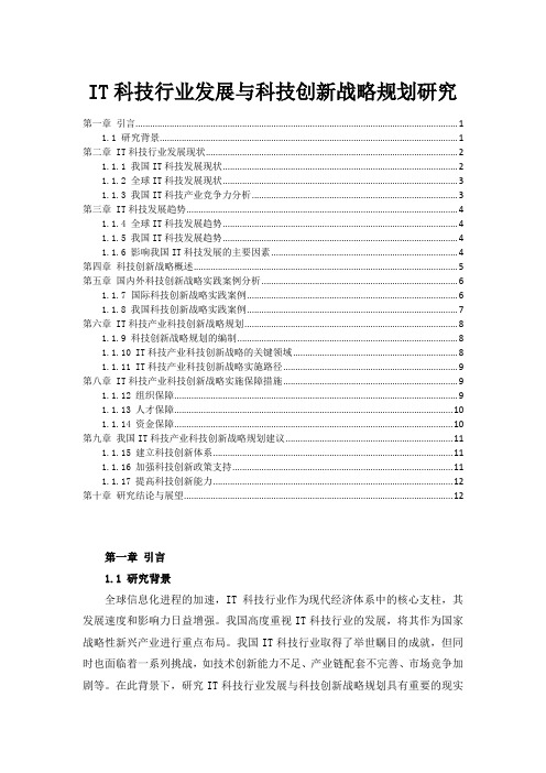 IT科技行业发展与科技创新战略规划研究