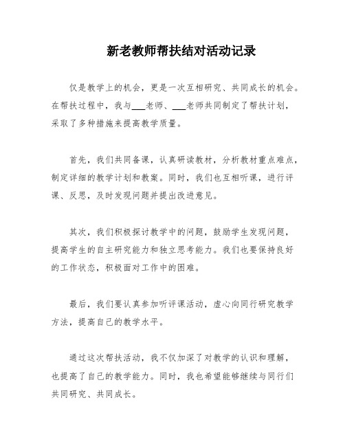 新老教师帮扶结对活动记录