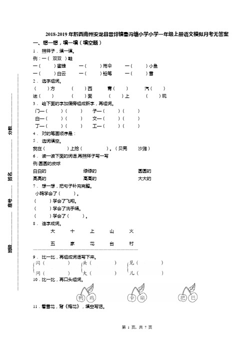 2018-2019年黔西南州安龙县普坪镇鲁沟塘小学小学一年级上册语文模拟月考无答案