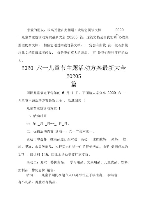 2020六一儿童节主题活动方案最新大全20205篇