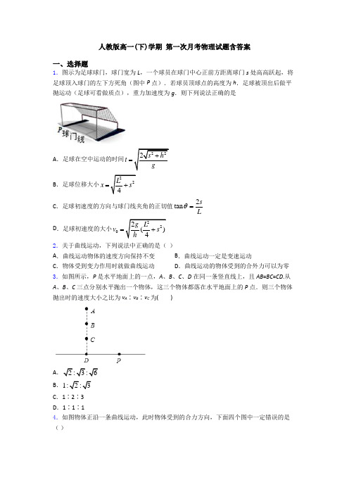 人教版高一(下)学期 第一次月考物理试题含答案