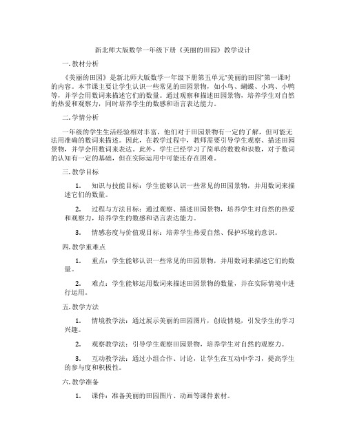 新北师大版数学一年级下册《美丽的田园》教学设计