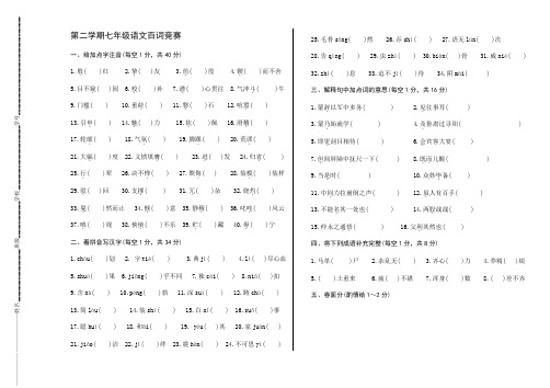 第二学期七年级语文百词竞赛