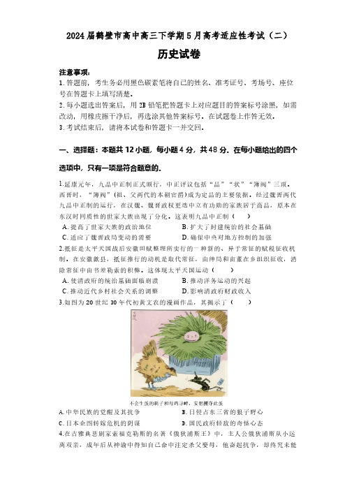 2024届河南省鹤壁市高三下学期模拟预测历史试题(含答案)