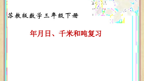 三年级下册数学《2.年、月、日和千米、吨复习》(1) 苏教版