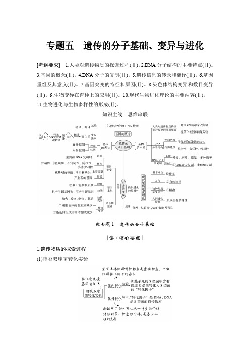 2020高考生物二轮全国1卷专题五 遗传的分子基础、变异与进化