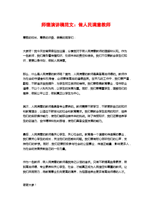 师德演讲稿范文：做人民满意教师