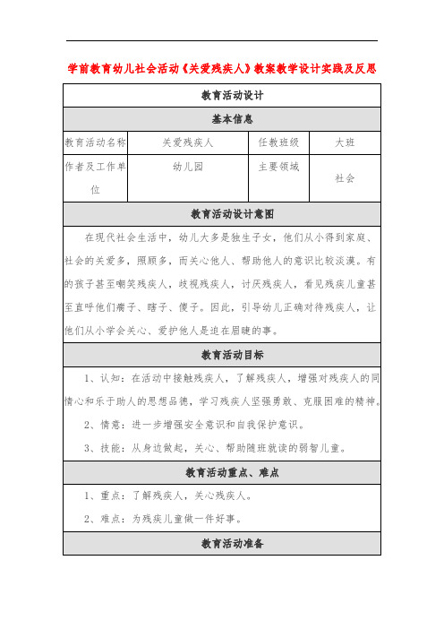 学前教育幼儿社会活动《关爱残疾人》教案教学设计实践及反思