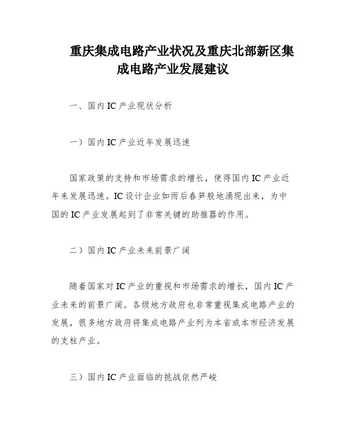 重庆集成电路产业状况及重庆北部新区集成电路产业发展建议