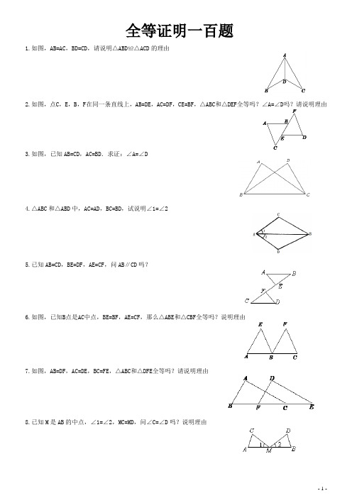 全等证明一百题