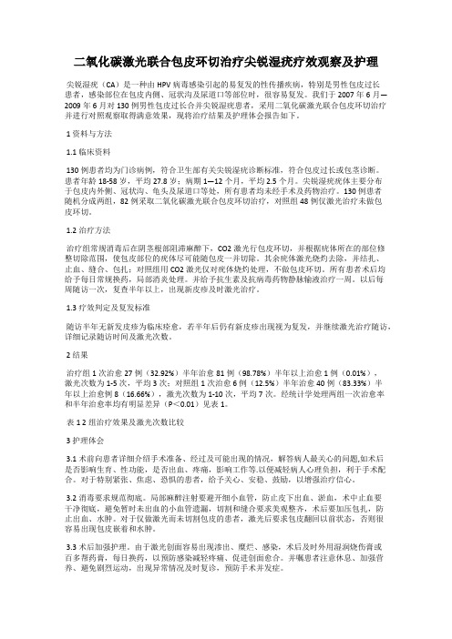 二氧化碳激光联合包皮环切治疗尖锐湿疣疗效观察及护理