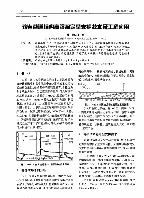 软岩巷道结构高强稳定型支护技术及工程应用