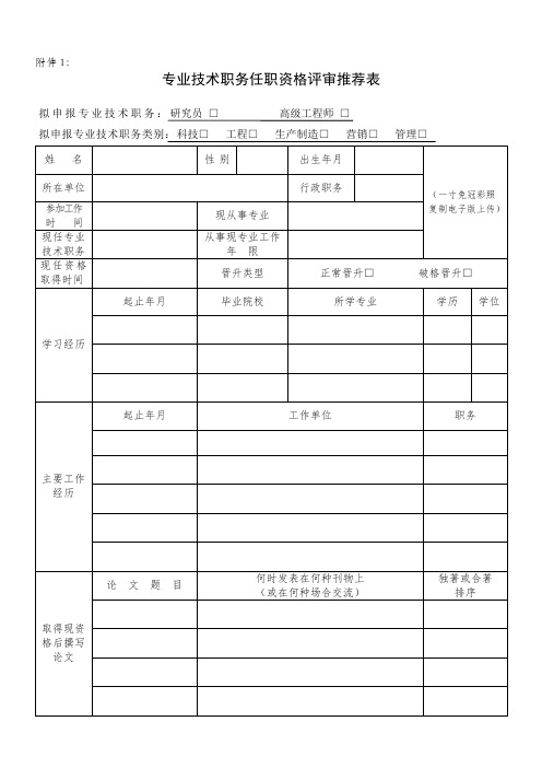 专业技术职务任职资格评审推荐表