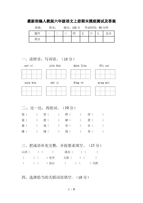 最新部编人教版六年级语文上册期末摸底测试及答案