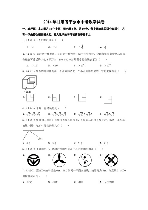 甘肃省平凉市中考数学真题含解析