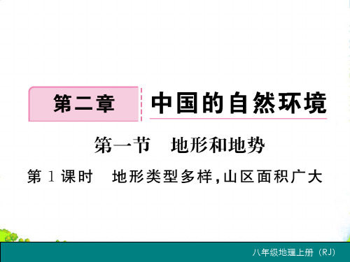 人教版地理八年级上册第1课时 地形类型多样,山区面积广大-优课件