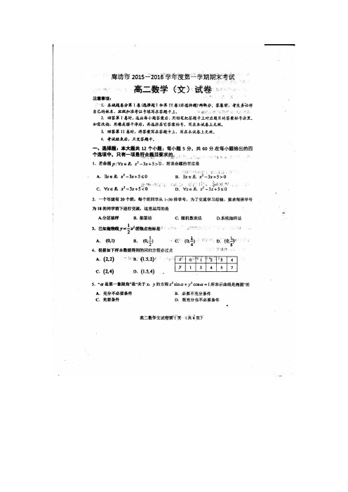 河北省廊坊市高二数学上学期期末考试试题 文(扫描版)