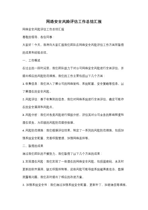 网络安全风险评估工作总结汇报