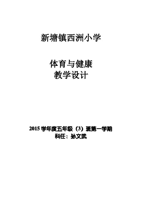 2015学年第一学期五年级体育教案