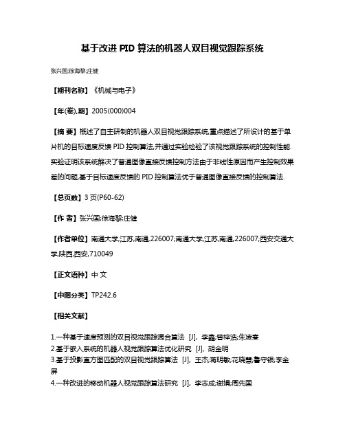 基于改进PID算法的机器人双目视觉跟踪系统