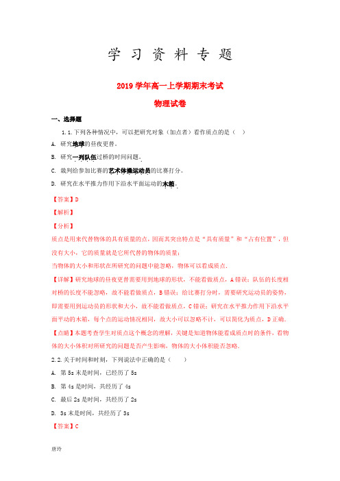 2019学年高一物理 上学期期末考试试题(含解析)