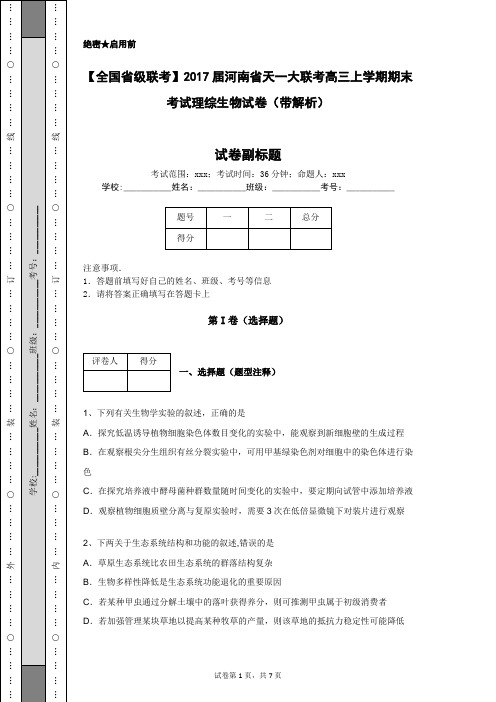 【全国省级联考】2017届河南省天一大联考高三上学期期末考试理综生物试卷(带解析)