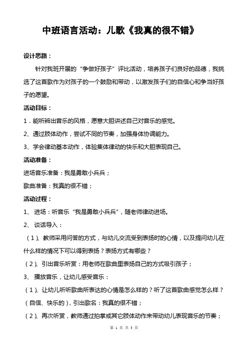 中班语言活动：儿歌《我真的很不错》