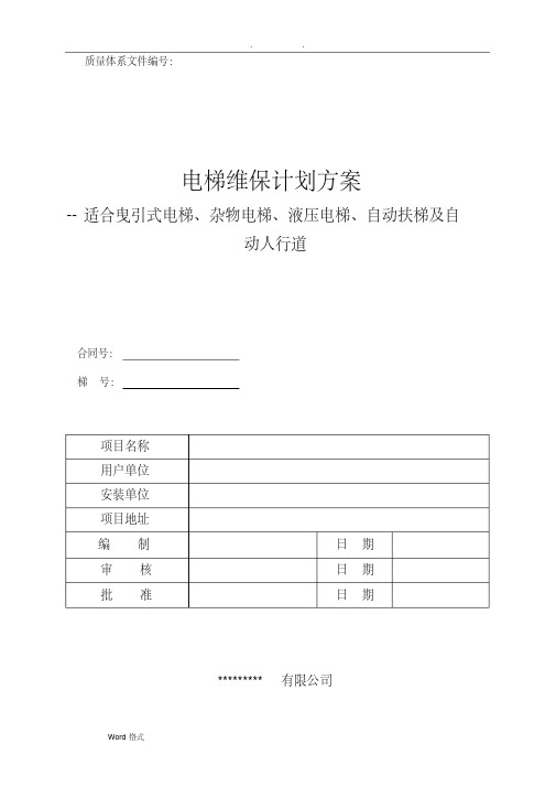 电梯维护保养规则(TSGT5002_2017)最新WORD版.pdf