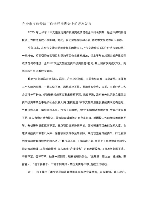 在全市文旅经济工作运行推进会上的表态发言