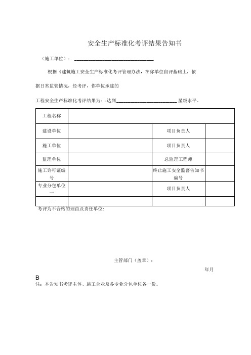 安全生产标准化考评结果告知书