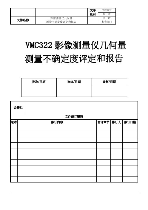 影像测量仪几何量测量不确定度评定