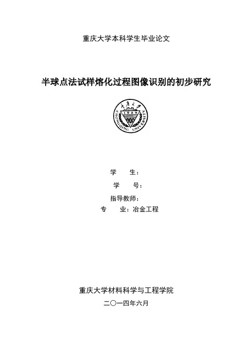 半球点法试样熔化过程图像识别的初步研究 