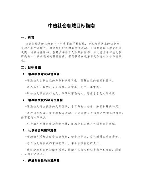 中班社会领域目标指南