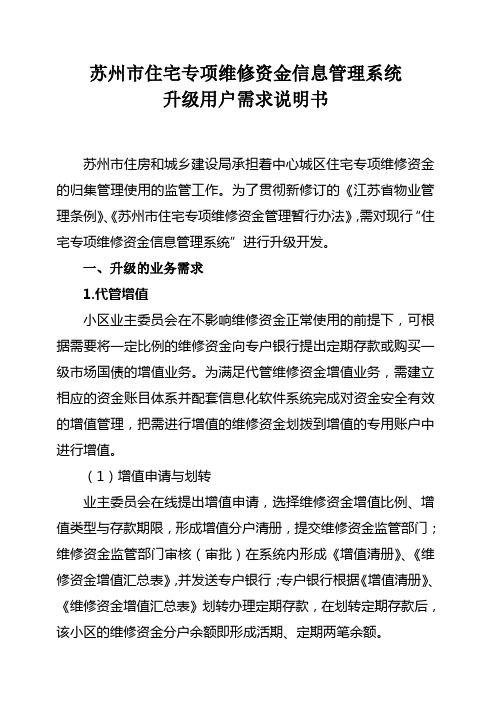 苏州市住宅专项维修资金信息管理系统二期升级用户需求说明书