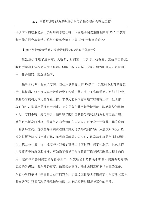 教师督学能力提升培训学习总结心得体会三篇