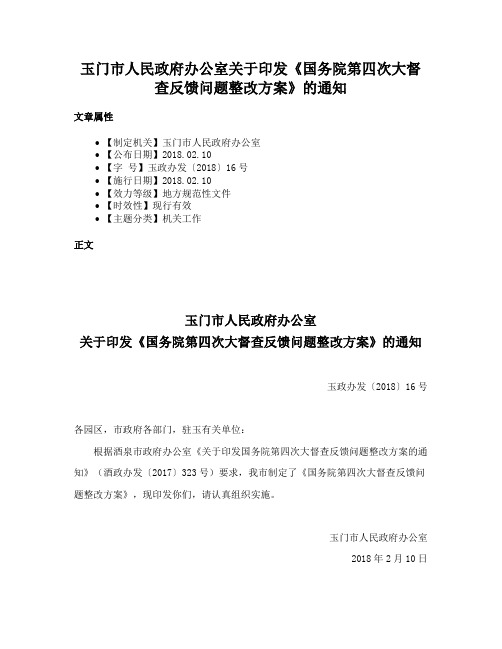 玉门市人民政府办公室关于印发《国务院第四次大督查反馈问题整改方案》的通知