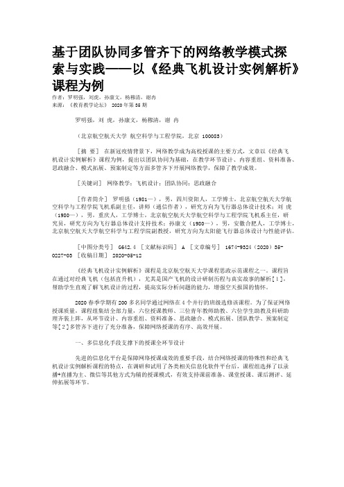 基于团队协同多管齐下的网络教学模式探索与实践——以《经典飞机设计实例解析》课程为例