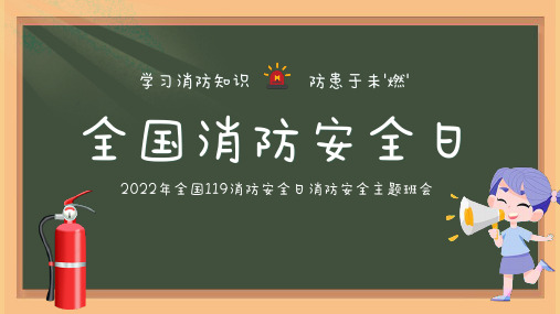 119全国消防安全日PPT