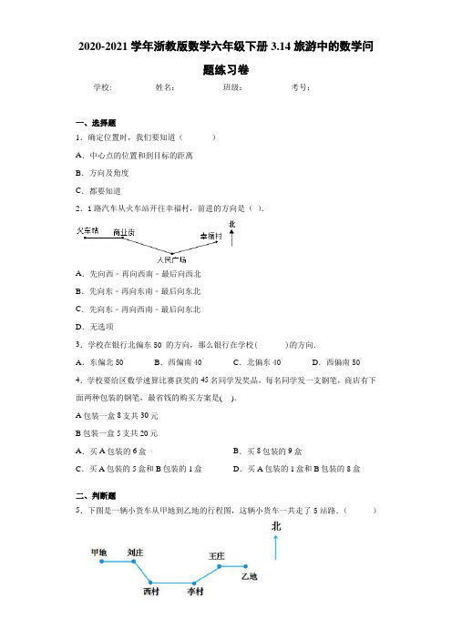 2020-2021学年浙教版数学六年级下册3.14旅游中的数学问题练习卷 (1)