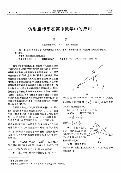 仿射坐标系在高中数学中的应用