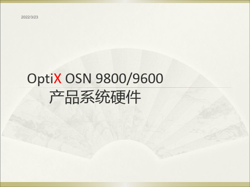 华为100G波分设备产品资料(OSN 9800 系统硬件介绍)