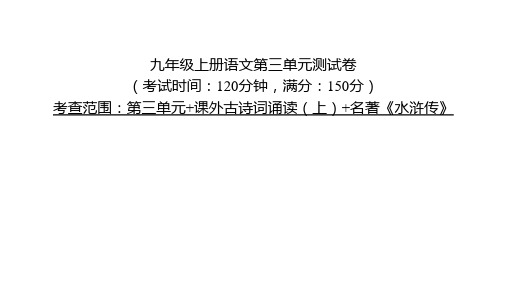 统编版语文九年级上册第三单元测试卷习题课件