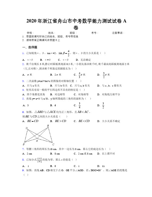 2020年浙江省舟山市中考数学能力测试试卷A卷附解析