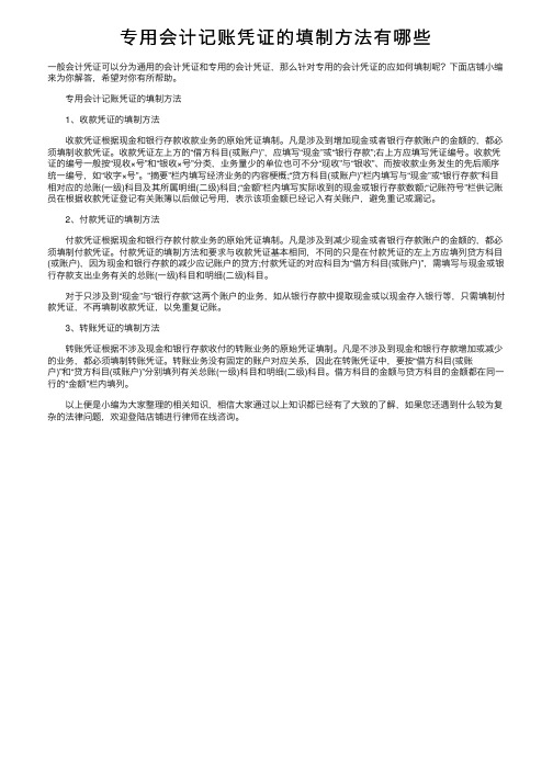 专用会计记账凭证的填制方法有哪些