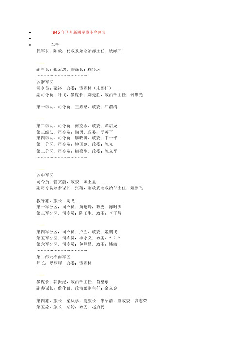 1945年7月新四军战斗序列表