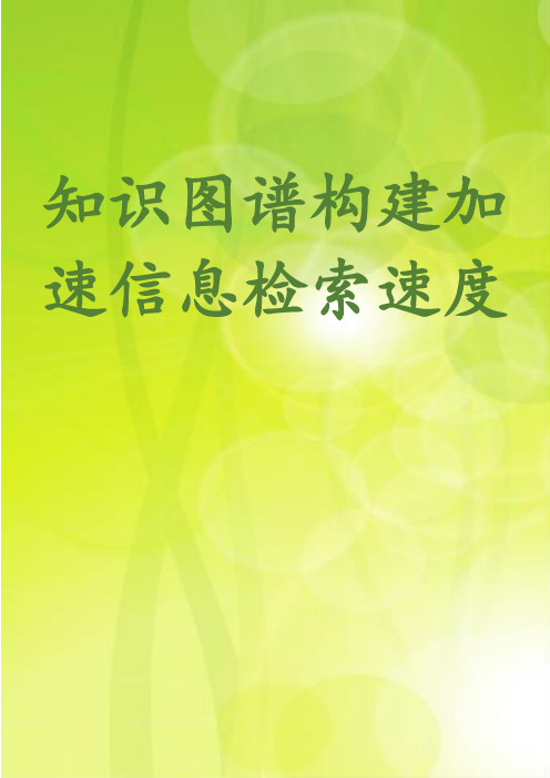 知识图谱构建加速信息检索速度